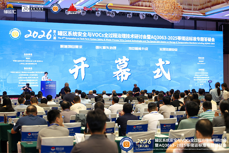我司参加第八届罐区系统安全与VOCs治理研讨会